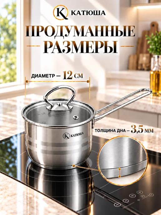 Катюша Ковш индукционный нержавеющая сталь Прайм 0,9 л, 0,9 л, фото 2