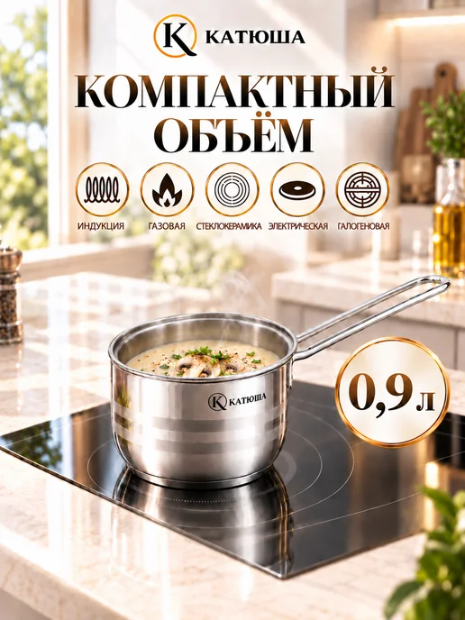 Катюша Ковш индукционный нержавеющая сталь Прайм 0,9 л, 0,9 л, фото 8