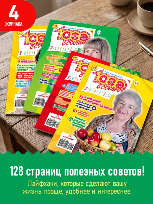 ЮНИЛАЙН Набор журналов для пенсионеров, 1000 советов №13,14,15,16, вариант, фото 3