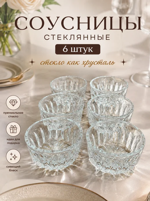 MariDom соусники стеклянные набор 6 штук, белый
