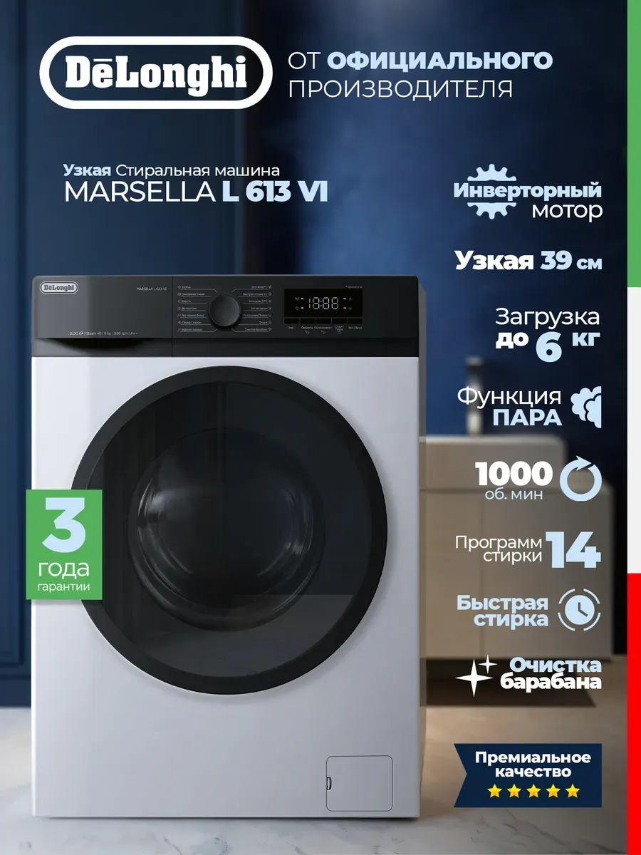 DeLonghi Стиральная машина автомат MARSELLA L 613 VI инвертор, пар