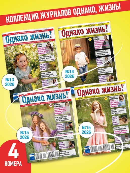 ЮНИЛАЙН Набор журналов для пенсионеров Однако, жизнь! №13,14,15,16, вариант
