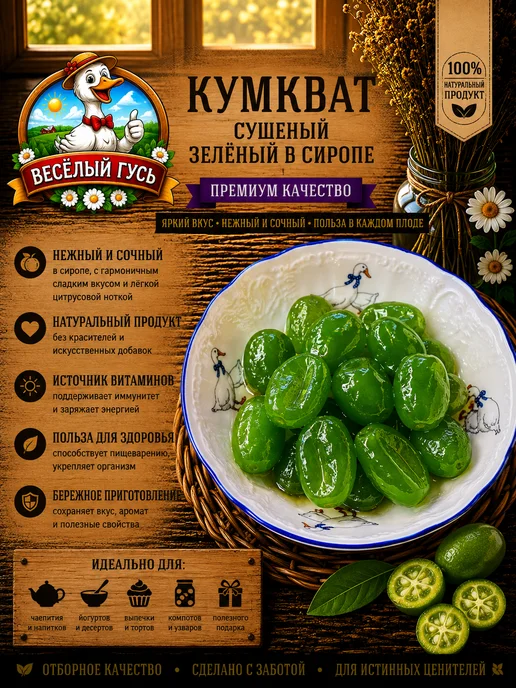 Кумкват сушеный зеленый в сиропе 100 гр, 100 г