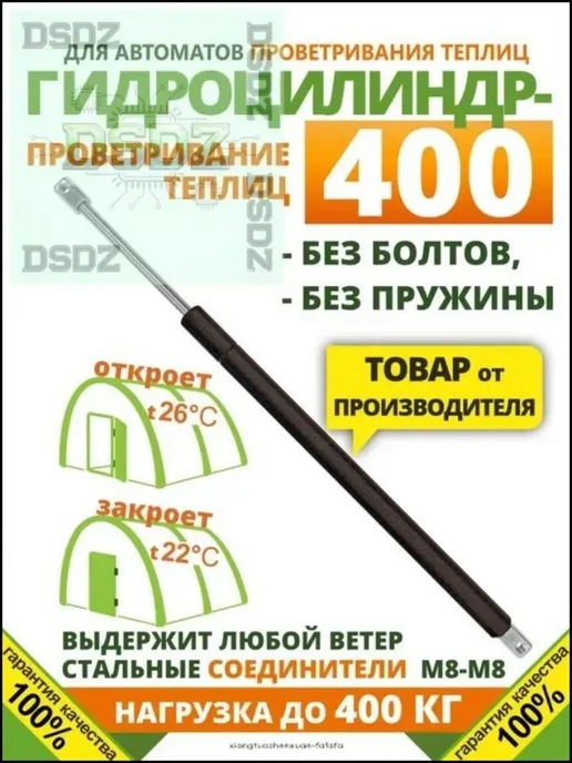 Гидравлический термопривод для теплиц, сталь, 450×18 мм, 450x18 мм