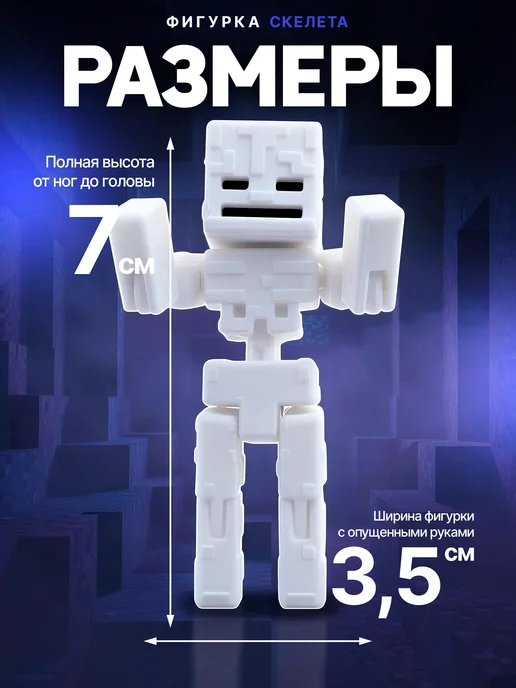 Фигурки и Статуэтки 3Д Стимул Фигурка Майнкрафт Скелет, подвижная, 3D, Minecraft, черный, фото 2