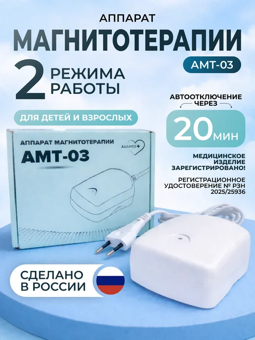 АААМЕД Аппарат магнитотерапевтический АМТ-03, вариант