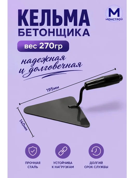 МонСтрой Кельма бетонщика, черный
