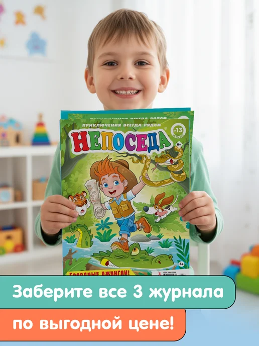 ЮНИЛАЙН Детский журнал НЕПОСЕДА (13+14+15) 2026, вариант, фото 7