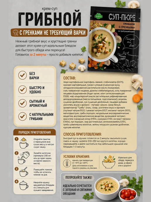 ЛИДКОН Суп быстрого приготовления Грибной с гренками 5шт. 100г, 5 шт, 100 г, фото 2