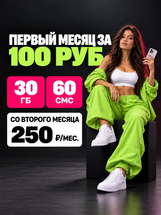 Сим-карта Теле2 для всех устройств. Безлимит с балансом 150, вариант
