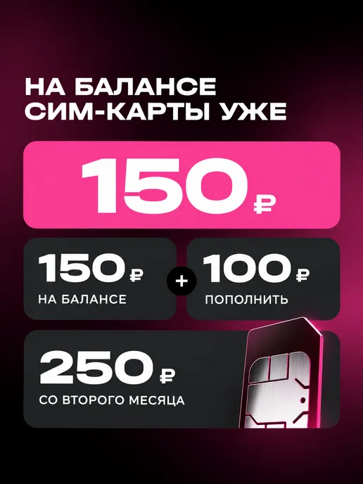 Сим-карта Теле2 для всех устройств. Безлимит с балансом 150, вариант, фото 2