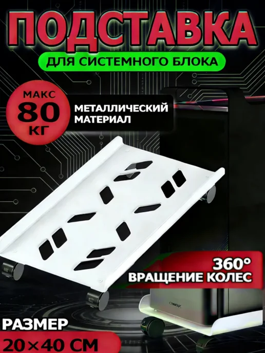 Подставка на колесах для системного блока ПК, металлическая, белый