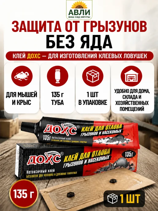 Оборона Клей от мышей, крыс и тараканов ДОХС 135г, 135 г