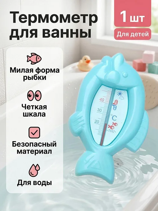 Термометр для воды детский в виде рыбки для купания, вариант