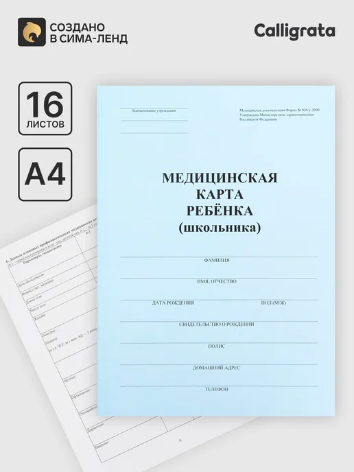 Calligrata Медицинская карта ребёнка А4, форма 026 у2000 синяя, синий