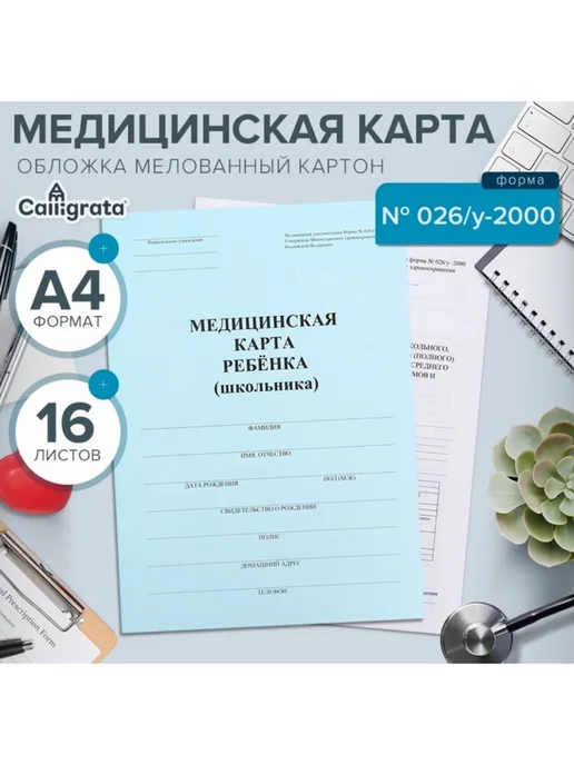 Calligrata Медицинская карта ребёнка А4, форма 026 у2000 синяя, синий, фото 2