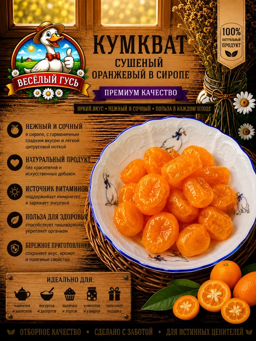 Кумкват сушеный оранжевый в сиропе 100 гр, 100 г