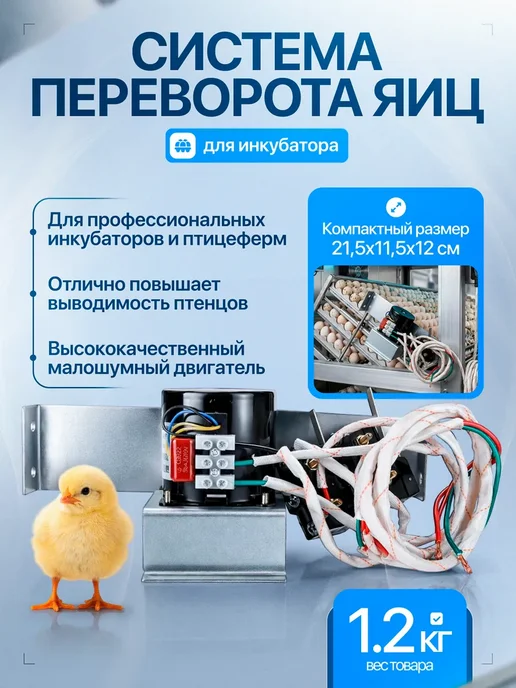 Gran Профессиональная система переворота яиц, вариант