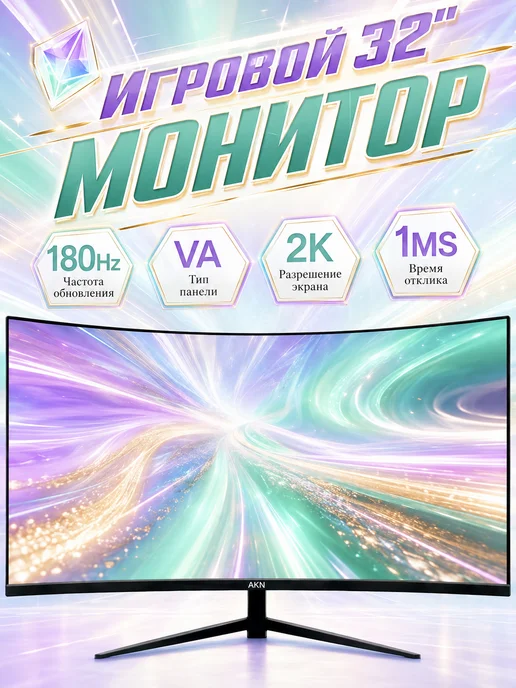 AKN 32-дюймовый монитор, 180 Гц, игровой VA с разрешением2K, вариант