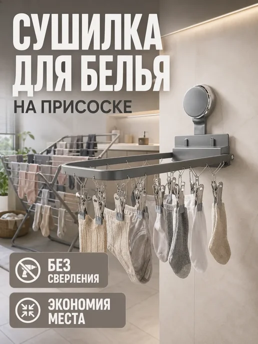 МИР77 Сушилка на присоске складная для нижнего белья, для носков, серый