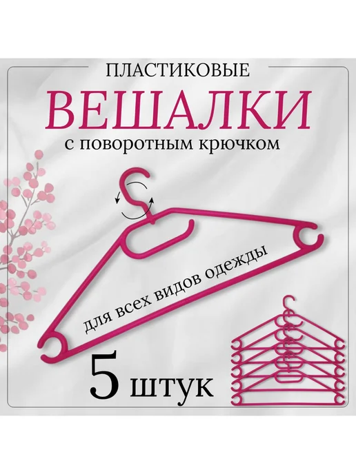 ForMeTu Вешалки для одежды, поворотный крючок, набор 5 штук, розовый