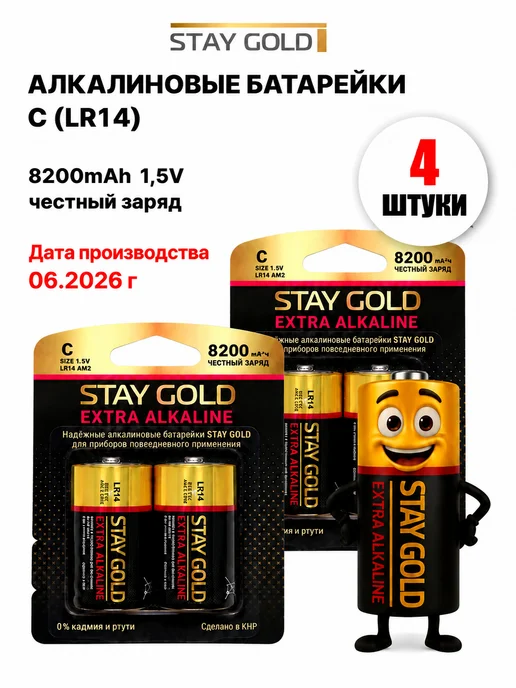 STAY GOLD Батарейки алкалиновые (щелочные) LR14 (C) 1,5V, набор 4 шт, 4 шт