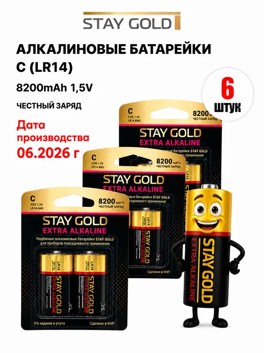 STAY GOLD Батарейки алкалиновые (щелочные) LR14 (C) 1,5V, набор 4 шт, 6 шт