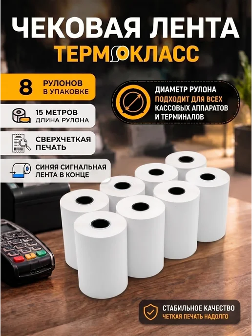 Термокласс Чековая лента 57 мм набор 8 рулонов кассовая, вариант