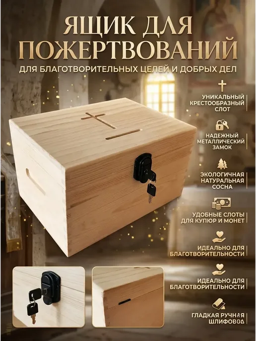 Деревянный ящик для пожертвований с замком, бежевый