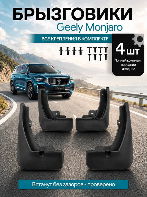 Брызговики Geely Monjaro, 19 шт