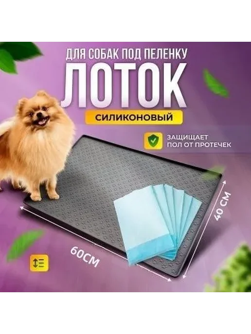 Силиконовый лоток для собак 60x40 см под пеленку, 60x40 см, фото 2