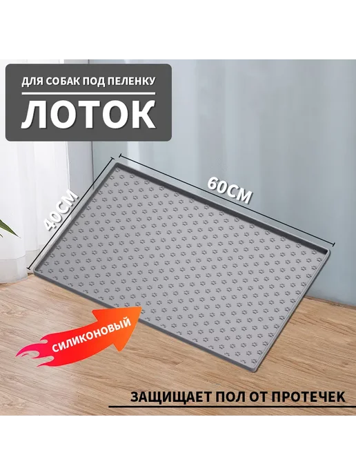 Силиконовый лоток для собак 60x40 см под пеленку, 60x40 см, фото 3