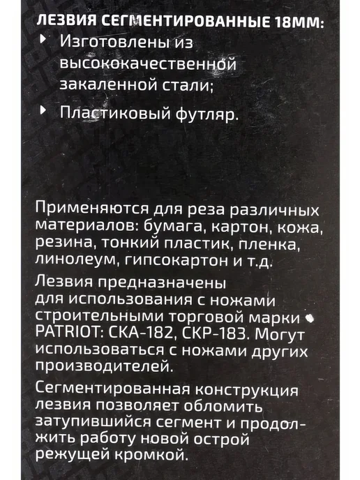 Лезвия сегментированные CBB-184 (10 шт 18 мм) PATRIOT, 10 шт, фото 4