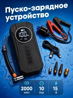 Пусковое устройство для автомобиля с компрессором Annaligh