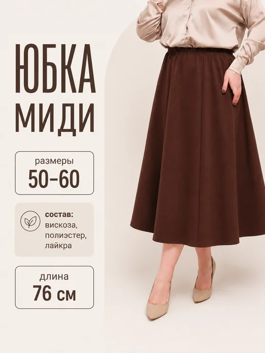 Totri line Юбка трикотажная миди, коричневый