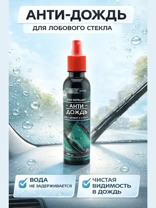 Бикей2 Антидождь для стекол авто 200 мл с эффектом самоочистки, 200 мл, фото 2