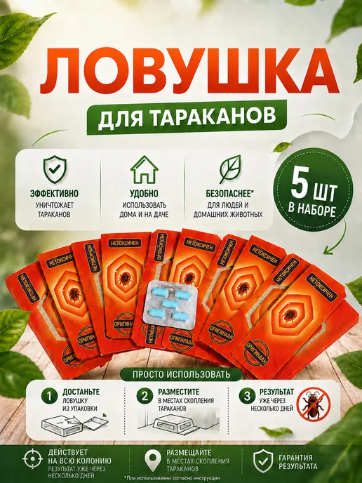Ловушки для тараканов 5шт, 5 шт