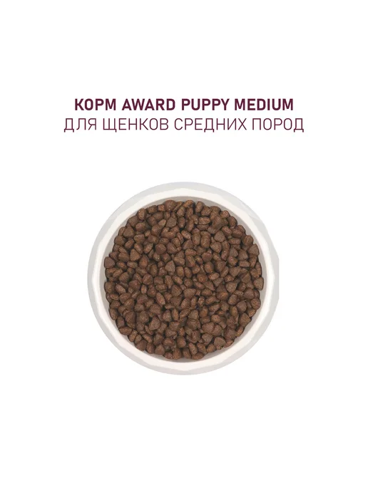 Сухой корм AWARD Беременных Кормящих для собак, щенки, 12,125 кг, фото 6