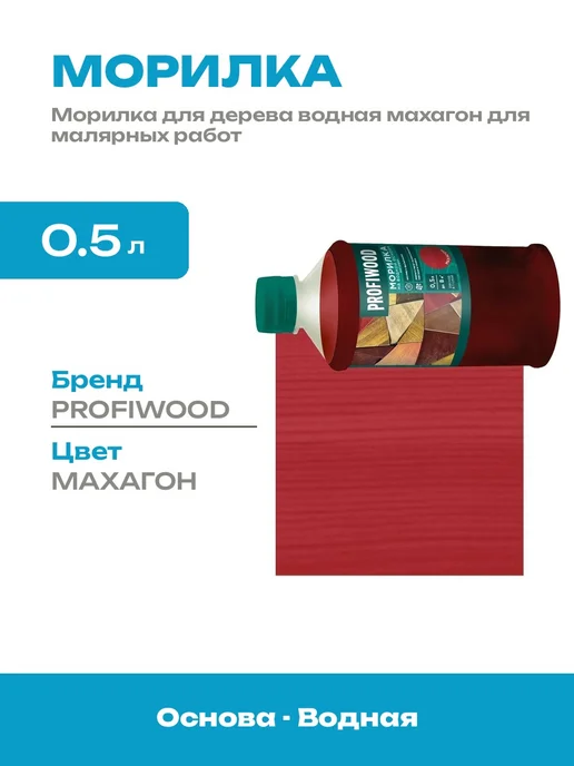 Пропитка для дерева водная махагон для внутренних работ, коричневый