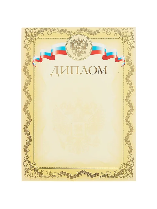 Hatber Диплом с символикой А4, тиснение золотой фольгой, золотой