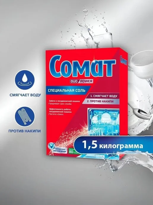 Соль для посудомоечной машины 1,5 кг для смягчения воды, 1,5 кг