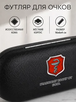 Нет бренда Футляр для очков с надписью "Главному врачу от Бога"