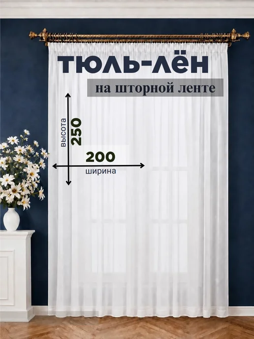 INOM Тюль в спальню под лен 200х250 белый готовый, 200x250