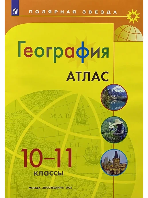 Атлас Контурная карта География 10-11 класс Полярная Звезда, 2 шт, фото 2