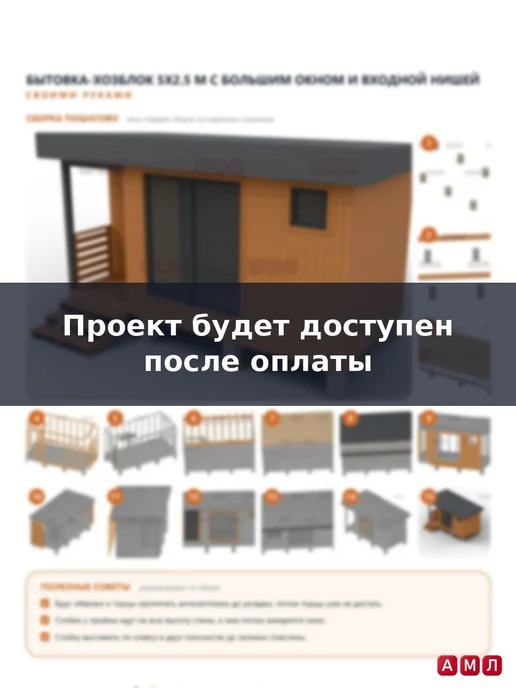 АМЛ Проект чертеж деревянный хозблок 4х2.7 метра бытовка, 5x2.5, фото 5