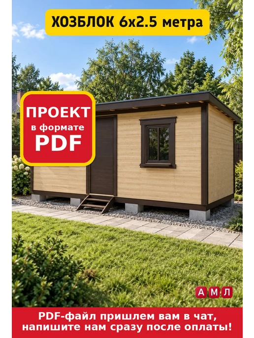 АМЛ Проект чертеж бытовка 6х2.4 м. хозблок с туалетом, 6x2.5