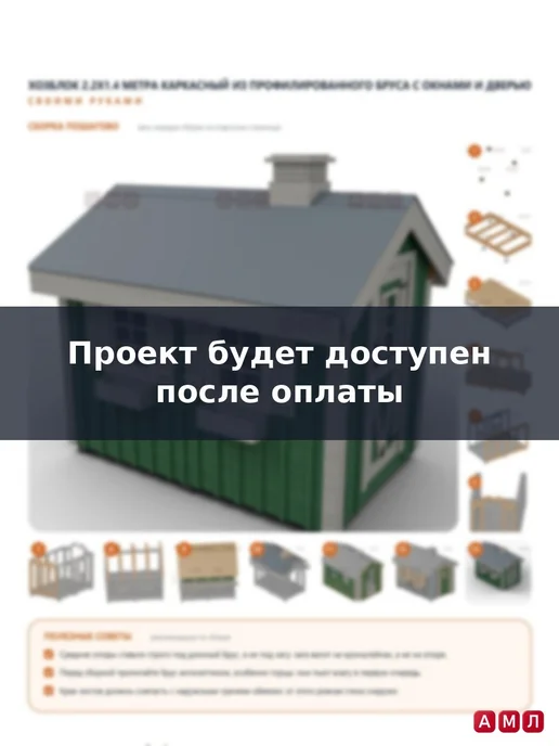 АМЛ Проект чертеж хозблок 2.2х1.4 метра из металла бытовка, 2.2x1.4, 1,4 м, фото 5