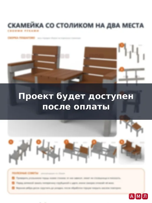 АМЛ Проект чертеж скамейка со спинкой и столом из дерева лавочка, вариант, фото 5