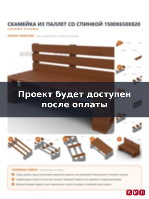 АМЛ Проект чертеж скамейка садовая со спинкой из паллетов, вариант, фото 5