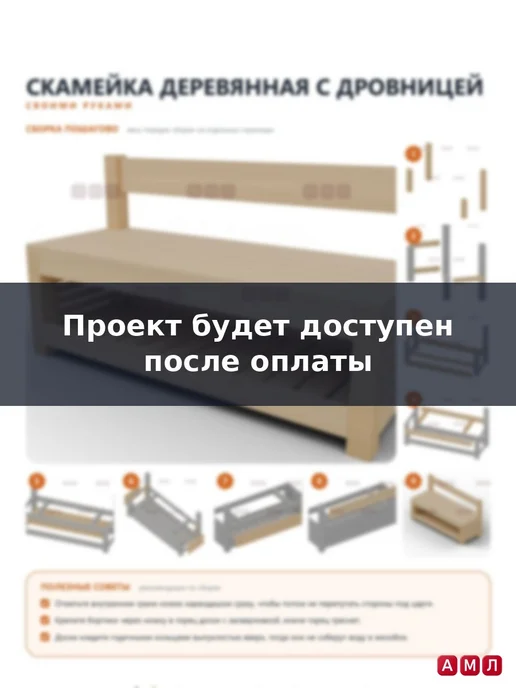 АМЛ Проект чертеж скамейка уличная деревянная с дровницей, вариант, фото 5